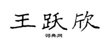 袁强王跃欣楷书个性签名怎么写