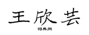 袁强王欣芸楷书个性签名怎么写
