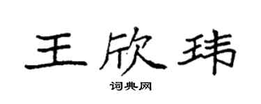 袁强王欣玮楷书个性签名怎么写