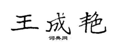 袁强王成艳楷书个性签名怎么写