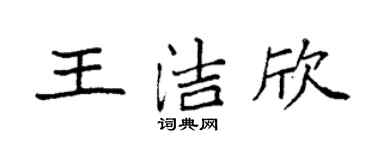 袁强王洁欣楷书个性签名怎么写