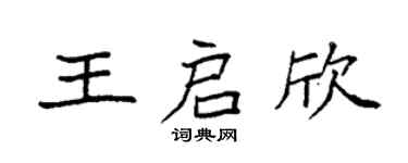 袁强王启欣楷书个性签名怎么写