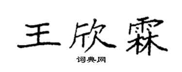 袁强王欣霖楷书个性签名怎么写