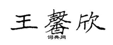袁强王馨欣楷书个性签名怎么写