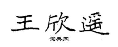 袁强王欣遥楷书个性签名怎么写