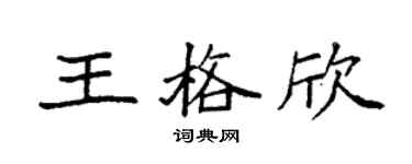 袁强王格欣楷书个性签名怎么写