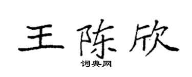 袁强王陈欣楷书个性签名怎么写