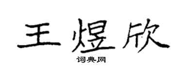 袁强王煜欣楷书个性签名怎么写
