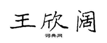 袁强王欣阔楷书个性签名怎么写