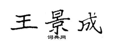 袁强王景成楷书个性签名怎么写