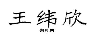 袁强王纬欣楷书个性签名怎么写