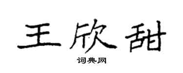 袁强王欣甜楷书个性签名怎么写