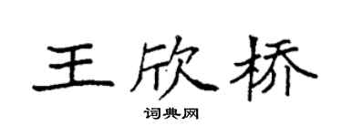 袁强王欣桥楷书个性签名怎么写