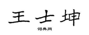 袁强王士坤楷书个性签名怎么写