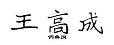 袁强王高成楷书个性签名怎么写