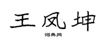 袁强王凤坤楷书个性签名怎么写