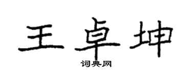 袁强王卓坤楷书个性签名怎么写