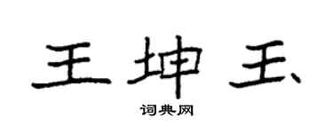 袁强王坤玉楷书个性签名怎么写