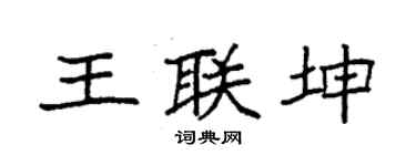 袁强王联坤楷书个性签名怎么写