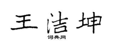 袁强王洁坤楷书个性签名怎么写