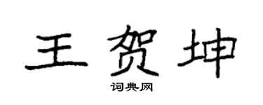 袁强王贺坤楷书个性签名怎么写