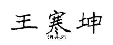 袁强王寒坤楷书个性签名怎么写