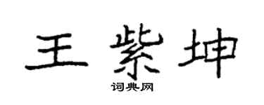袁强王紫坤楷书个性签名怎么写