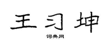 袁强王习坤楷书个性签名怎么写