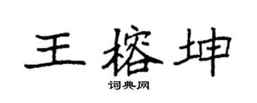 袁强王榕坤楷书个性签名怎么写