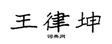 袁强王律坤楷书个性签名怎么写