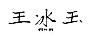 袁强王冰玉楷书个性签名怎么写