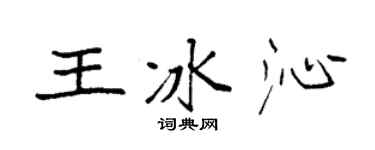 袁强王冰沁楷书个性签名怎么写
