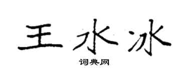 袁强王水冰楷书个性签名怎么写