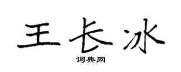 袁强王长冰楷书个性签名怎么写