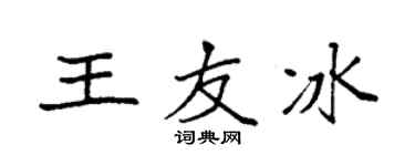 袁强王友冰楷书个性签名怎么写