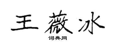 袁强王薇冰楷书个性签名怎么写