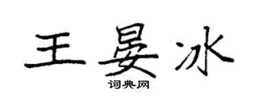 袁强王晏冰楷书个性签名怎么写