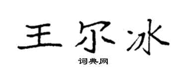 袁强王尔冰楷书个性签名怎么写