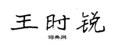 袁强王时锐楷书个性签名怎么写