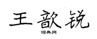 袁强王歆锐楷书个性签名怎么写