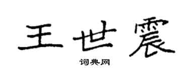 袁强王世震楷书个性签名怎么写