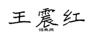 袁强王震红楷书个性签名怎么写