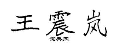 袁强王震岚楷书个性签名怎么写