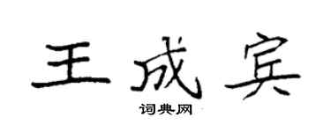 袁强王成宾楷书个性签名怎么写