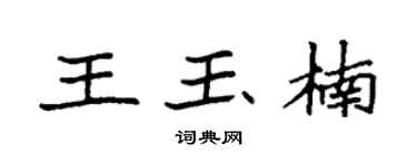 袁强王玉楠楷书个性签名怎么写