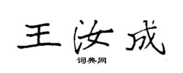 袁强王汝成楷书个性签名怎么写
