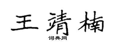 袁强王靖楠楷书个性签名怎么写
