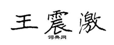 袁强王震激楷书个性签名怎么写