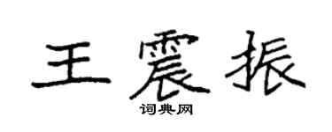 袁强王震振楷书个性签名怎么写