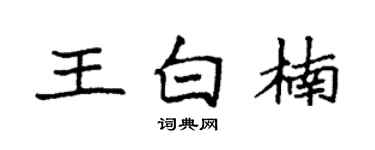 袁强王白楠楷书个性签名怎么写